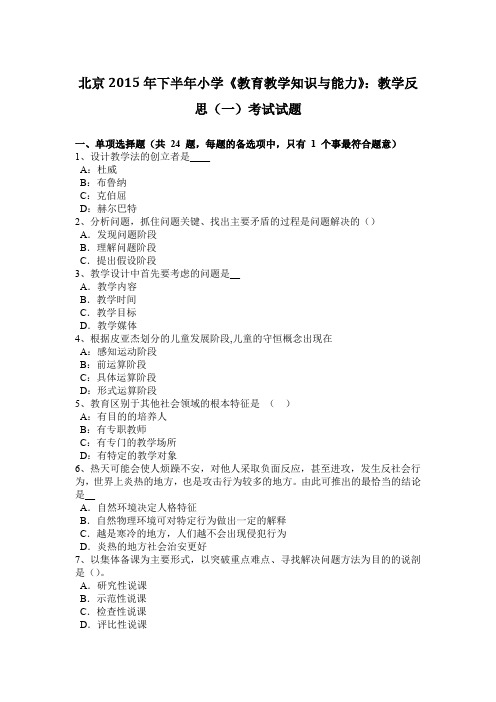 北京2015年下半年小学《教育教学知识与能力》：教学反思(一)考试试题