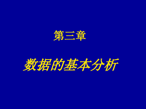 数据的基本分析—— 数据特征值的计算