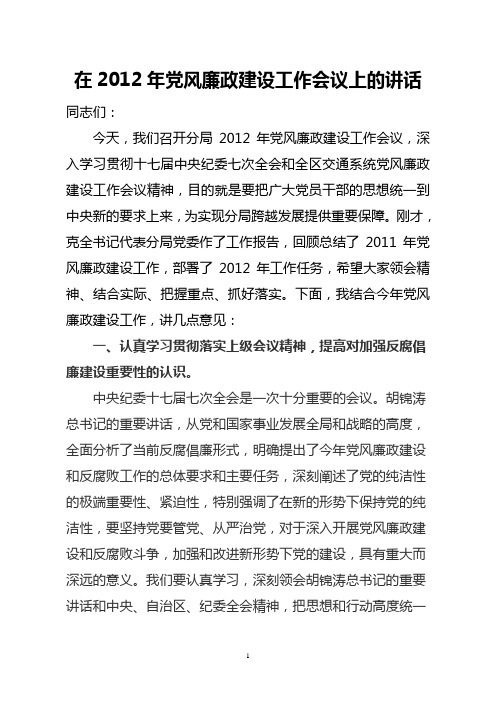 在2012年党风廉政建设工作会议上的讲话