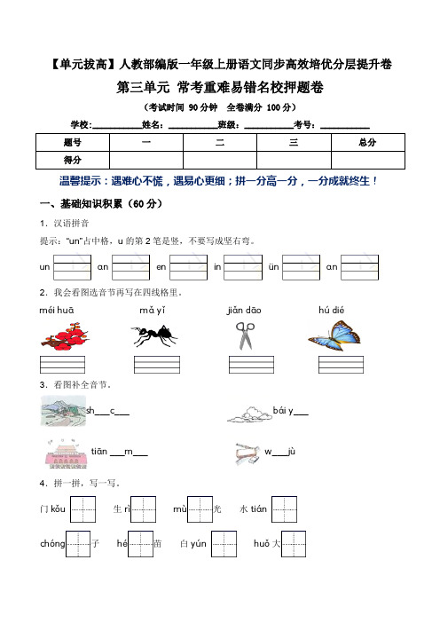 【单元拔高】第三单元常考重难易错名校押题卷(含答案)-人教部编版一年级上册语文同步高效培优测试