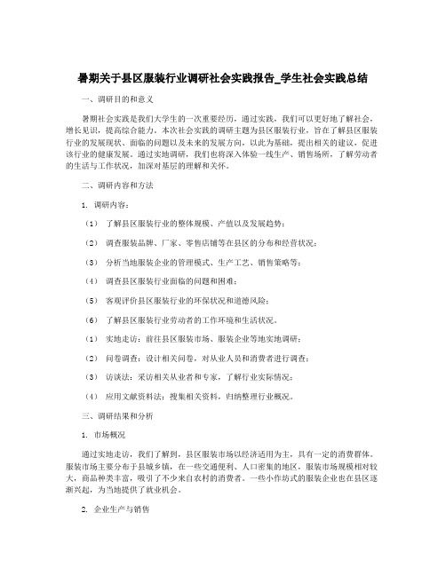 暑期关于县区服装行业调研社会实践报告_学生社会实践总结