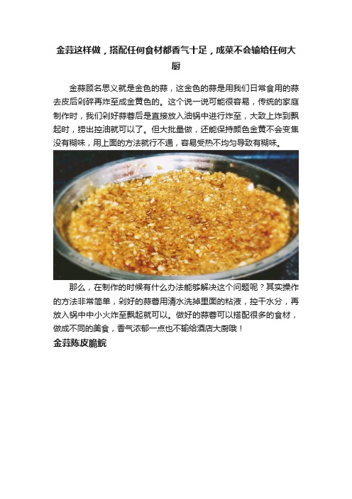 金蒜这样做，搭配任何食材都香气十足，成菜不会输给任何大厨