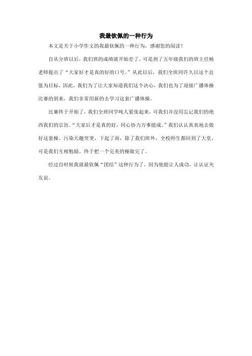 我最钦佩的一种行为_小学作文