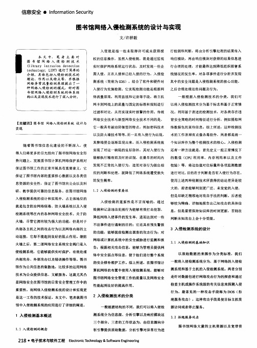 图书馆网络入侵检测系统的设计与实现