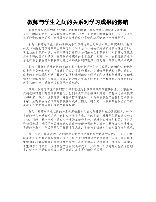 教师与学生之间的关系对学习成果的影响