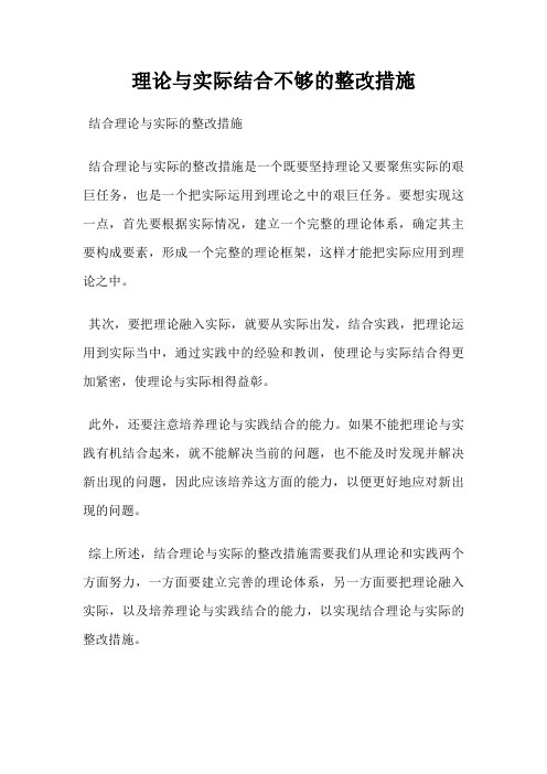 理论与实际结合不够的整改措施