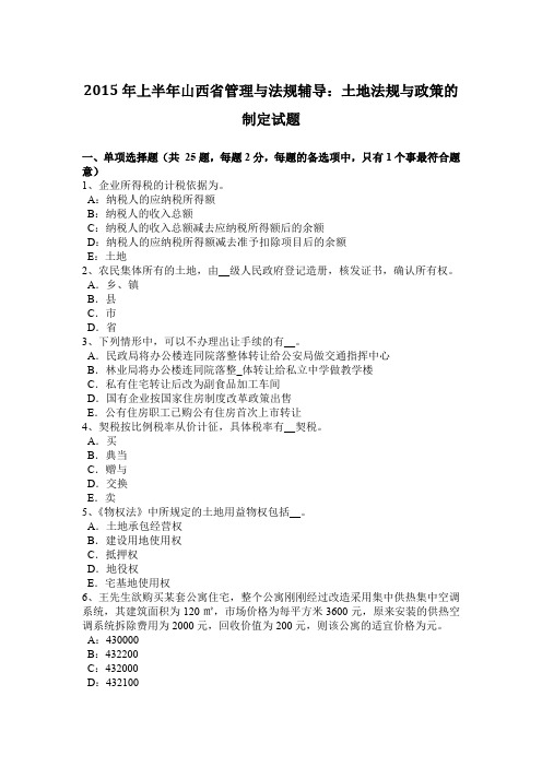2015年上半年山西省管理与法规辅导:土地法规与政策的制定试题