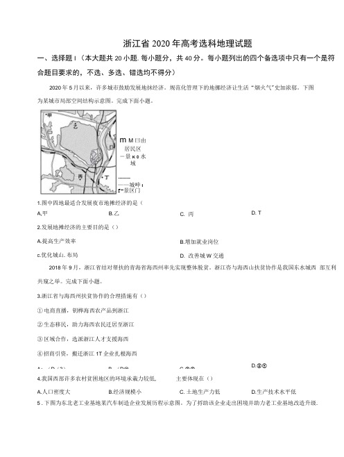 2020年浙江省高考地理【7月】(含解析答案版)