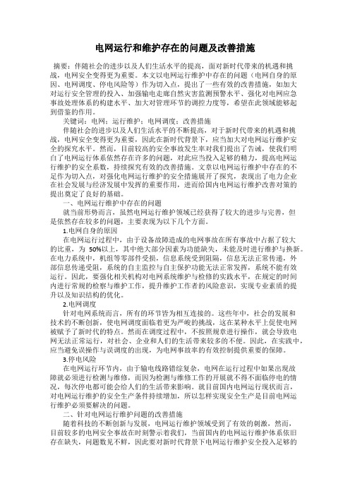 电网运行和维护存在的问题及改善措施