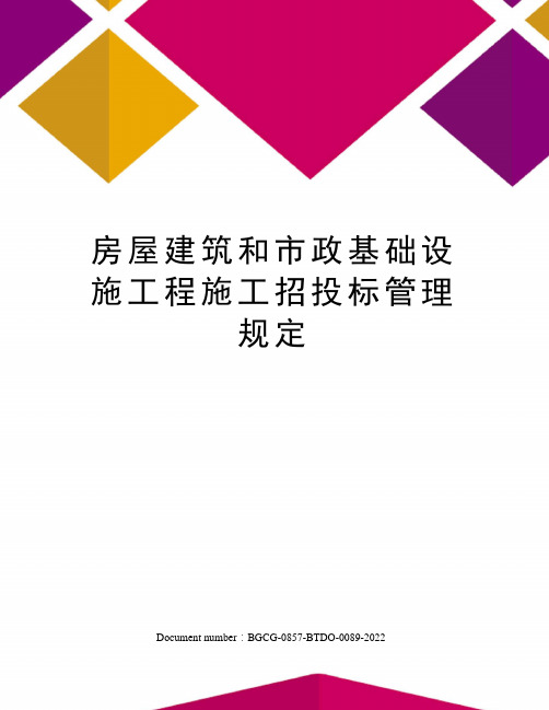 房屋建筑和市政基础设施工程施工招投标管理规定