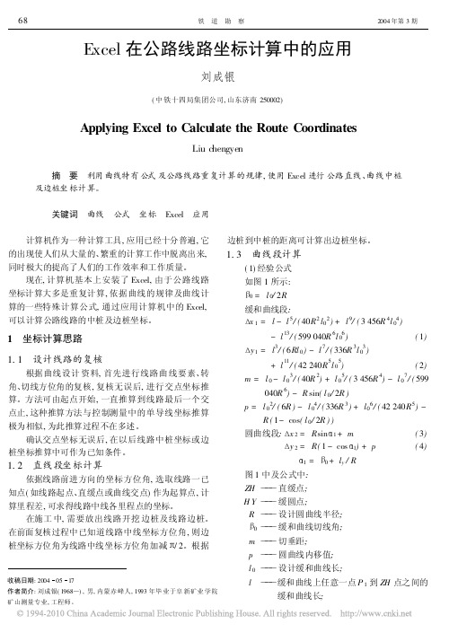 Excel在公路线路坐标计算中的应用