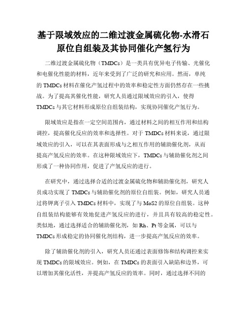 基于限域效应的二维过渡金属硫化物-水滑石原位自组装及其协同催化产氢行为