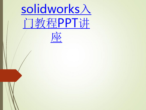 solidworks入门教程课件