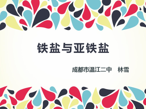 高中化学《6金属元素6.2一些金属化合物铁盐和亚铁盐》78沪科课标PPT课件