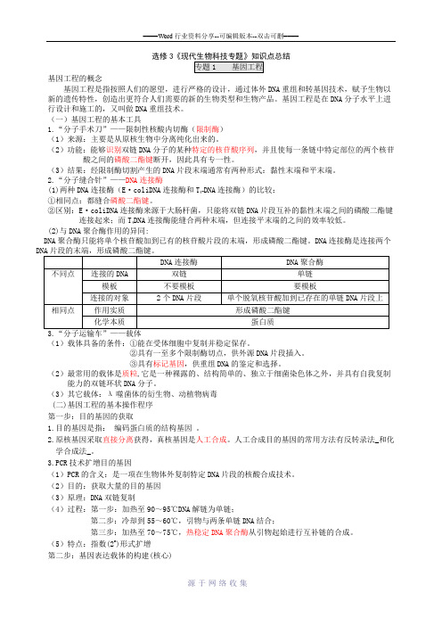 人教版高中生物选修3知识点总结(详细)