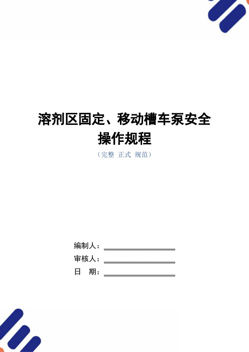 溶剂区固定、移动槽车泵安全操作规程(正式版)