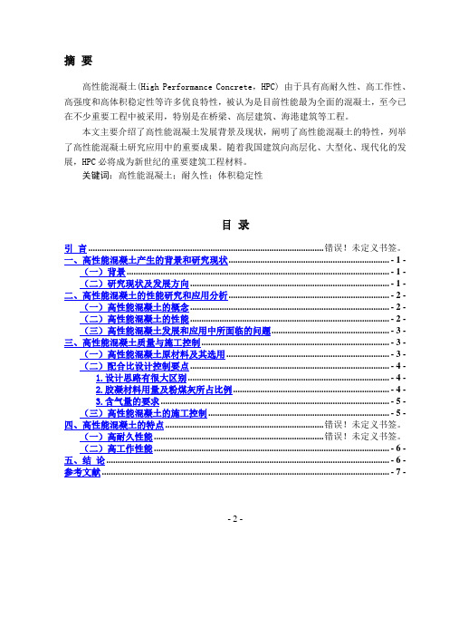 高性能混凝土的研究与发展  建筑系毕业论文