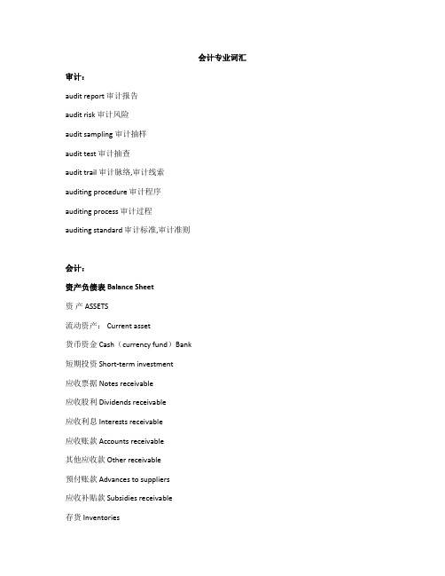 会计专业词汇