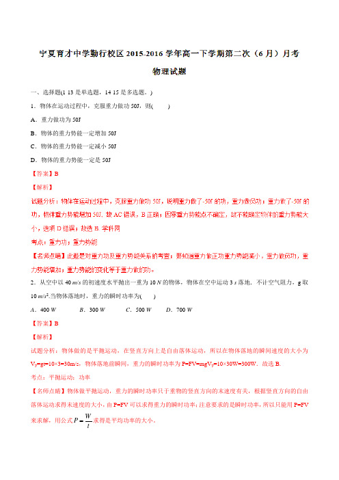 精品：【全国百强校】宁夏育才中学勤行校区2015-2016学年高一下学期第二次(6月)月考物理试题(解析版)