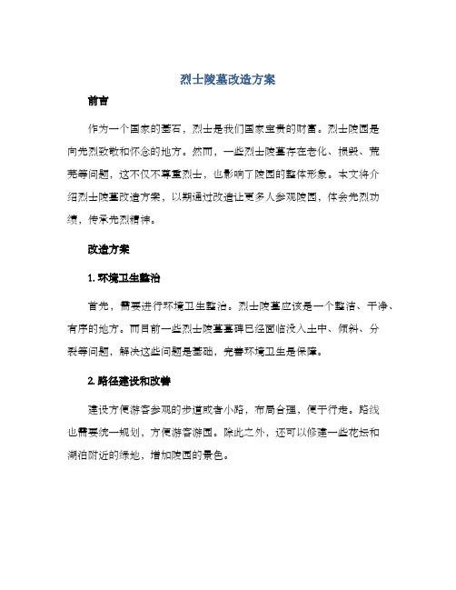 烈士陵墓改造方案