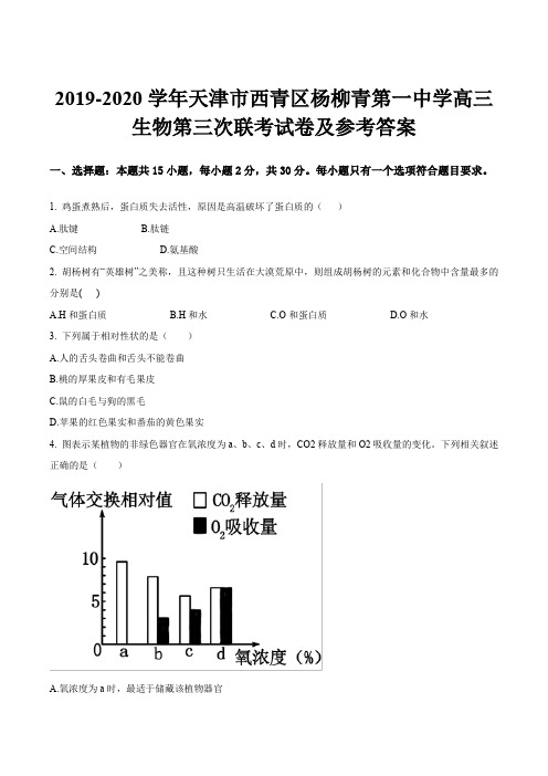 2019-2020学年天津市西青区杨柳青第一中学高三生物第三次联考试卷及参考答案