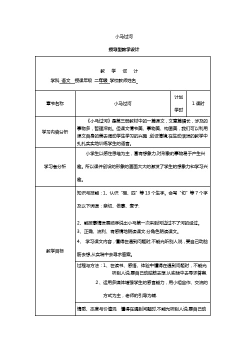 《小马过河》表格式教案