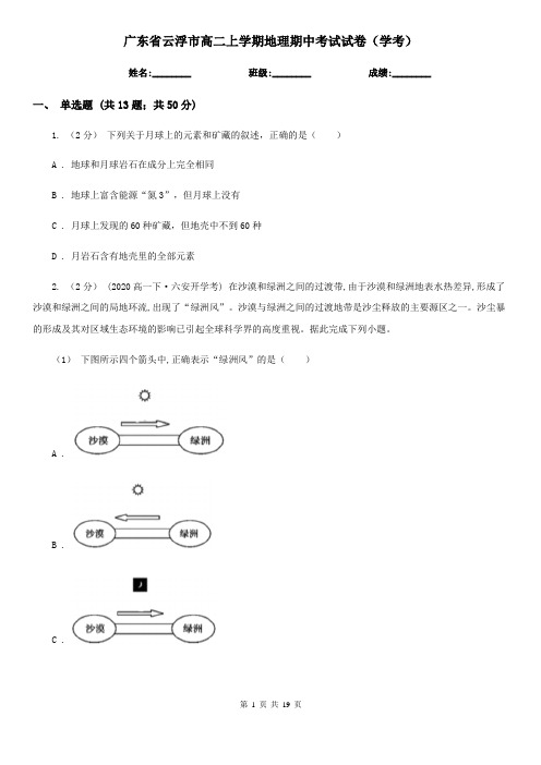 广东省云浮市高二上学期地理期中考试试卷(学考)