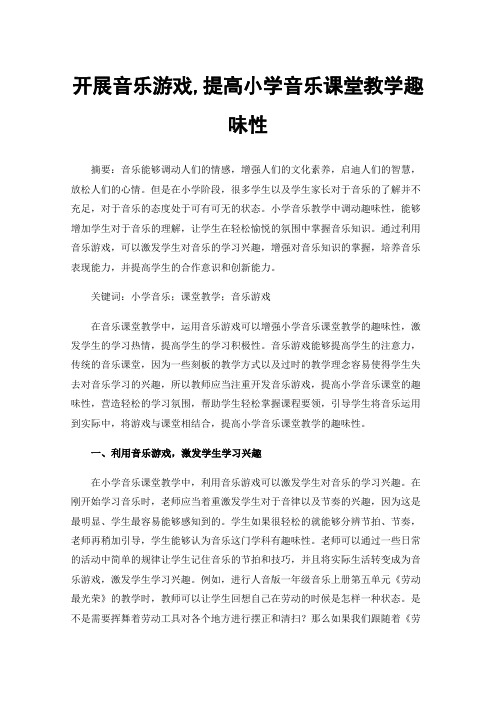 开展音乐游戏,提高小学音乐课堂教学趣味性