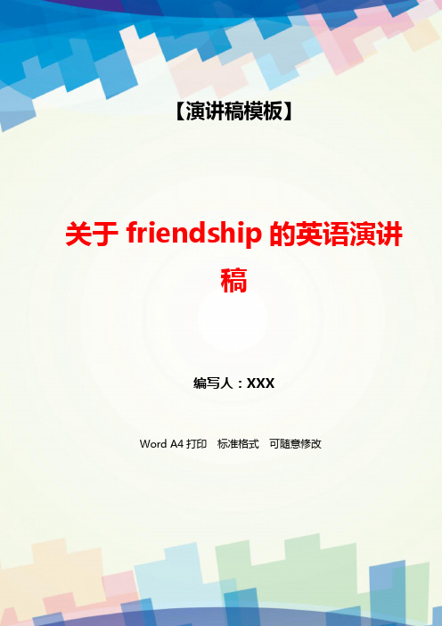 关于friendship的英语演讲稿(WORD可编辑).docx