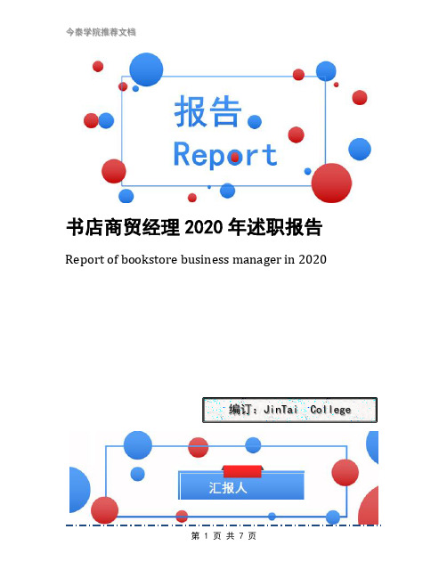 书店商贸经理2020年述职报告