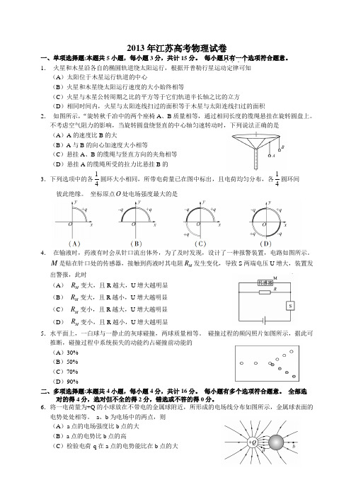 2013年江苏高考物理试卷(word版含答案)