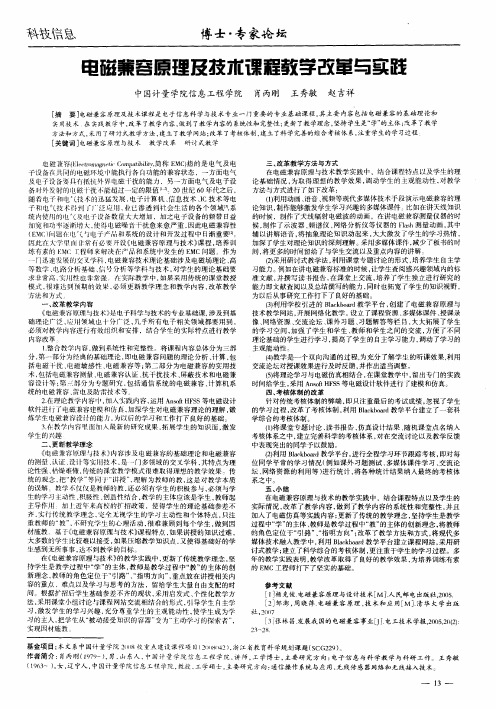 电磁兼容原理及技术课程教学改革与实践