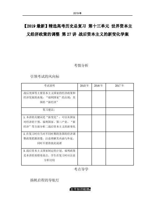 高考历史总复习 第十三单元 世界资本主义经济政策的调整 第27讲 战后资本主义的新变化学案