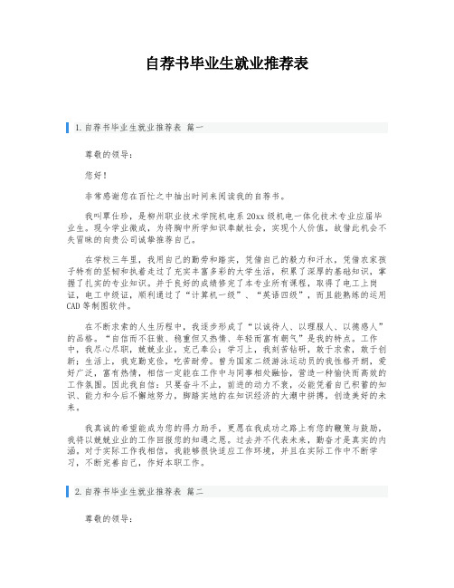 自荐书毕业生就业推荐表