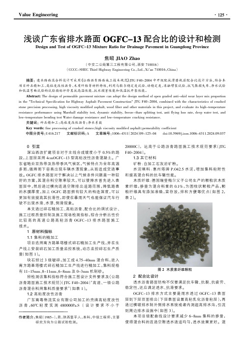 浅谈广东省排水路面OGFC-13配合比的设计和检测