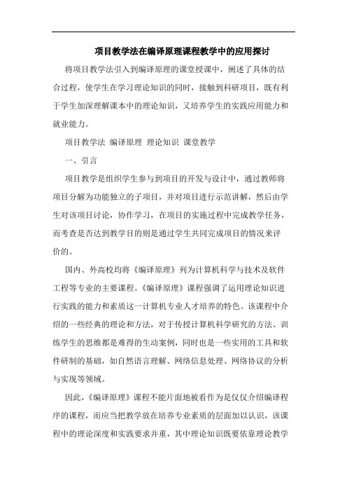 项目教学法在编译原理课程教学中的应用探讨