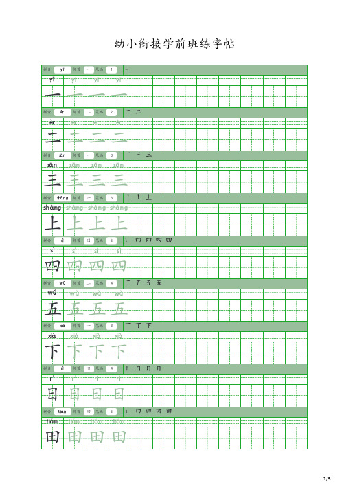 幼小衔接学前班练字帖