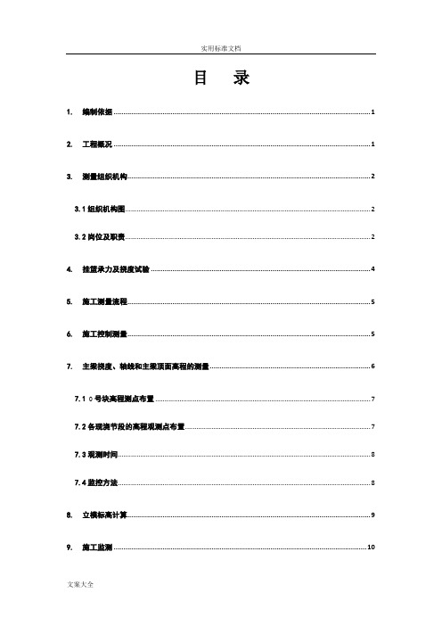 兰新挂篮悬浇施工测量方案