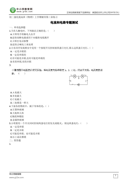 电流和电路专题测试--初二强化提高班《物理》上学期辅导第三章练习