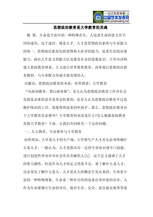 思想政治教育是大学教育的灵魂