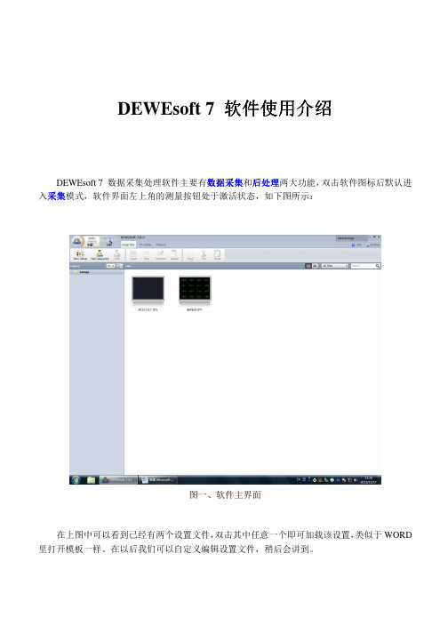 DEWEsoft 7 软件使用说明