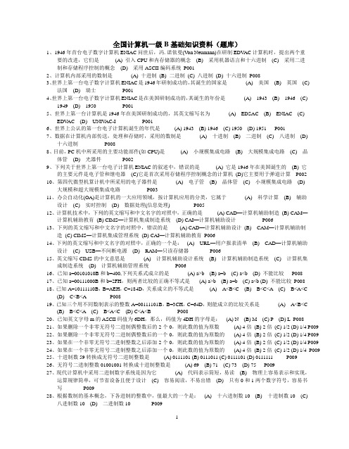 全国计算机一级B基础知识资料(题库)