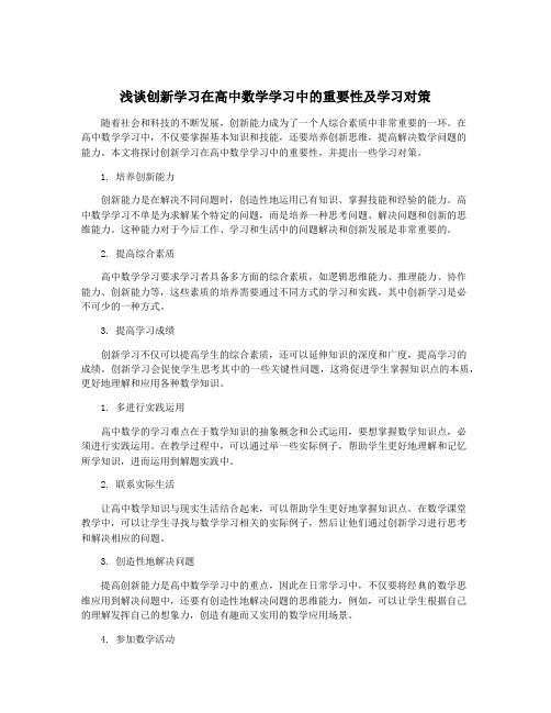 浅谈创新学习在高中数学学习中的重要性及学习对策