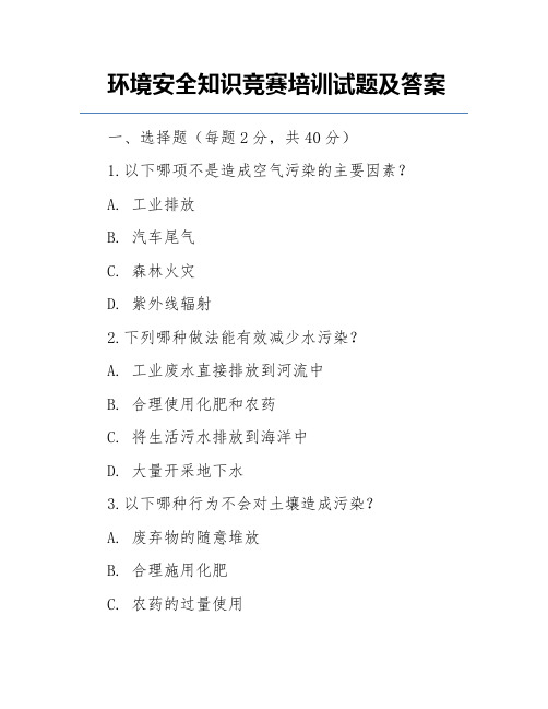 环境安全知识竞赛培训试题及答案