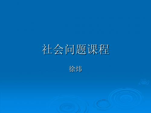 社会问题课程