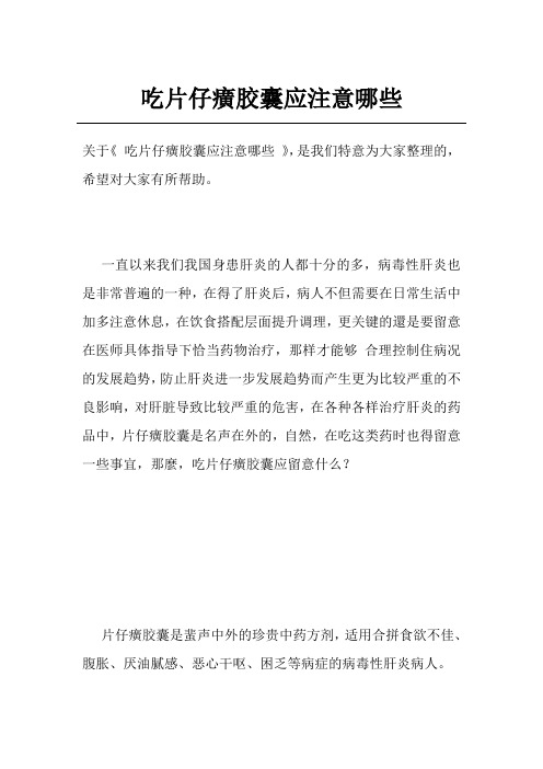 吃片仔癀胶囊应注意哪些