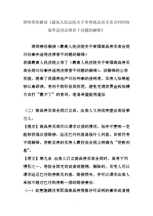 律师带你解读《最高人民法院关于审理商品房买卖合同纠纷案件适用法律若干问题的解释》