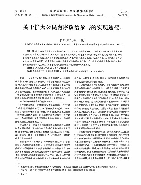 关于扩大公民有序政治参与的实现途径