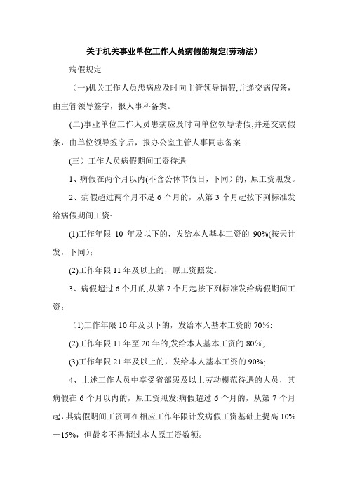 关于机关事业单位工作人员病假、事假、休假的规定