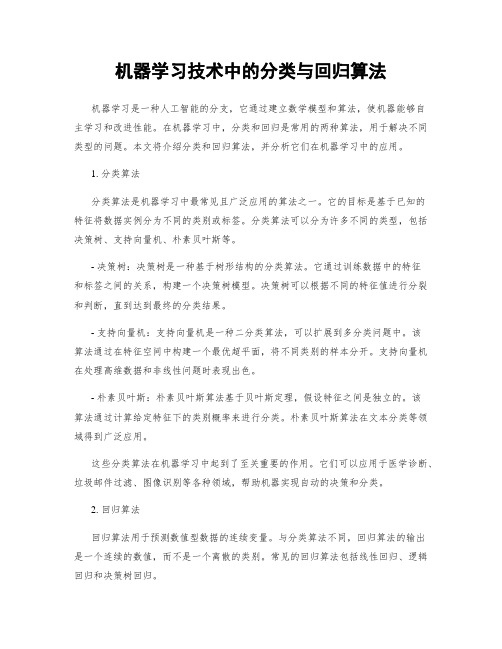 机器学习技术中的分类与回归算法